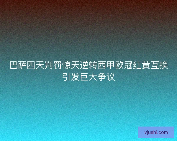 巴萨四天判罚惊天逆转西甲欧冠红黄互换引发巨大争议