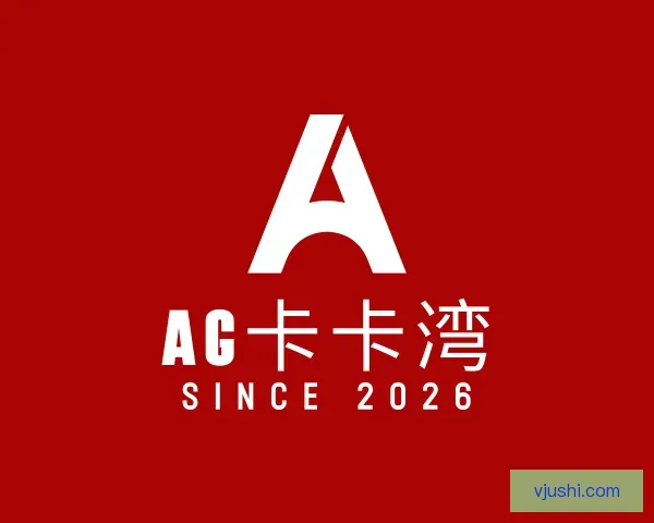 介绍AG卡卡湾